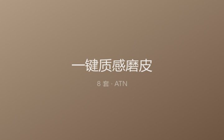 [PS动作] 8 套 一键质感磨皮 ATN