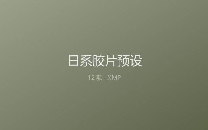 [LR预设] 12 款 日系胶片风格 XMP 预设