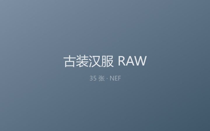 [RAW原片] 35 张 古装汉服 尼康 NEF 原片