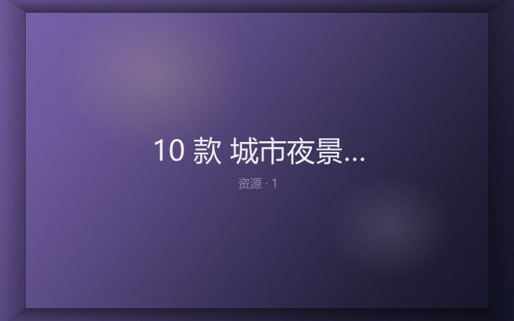 [LR预设] 10 款 城市夜景配色 XMP
