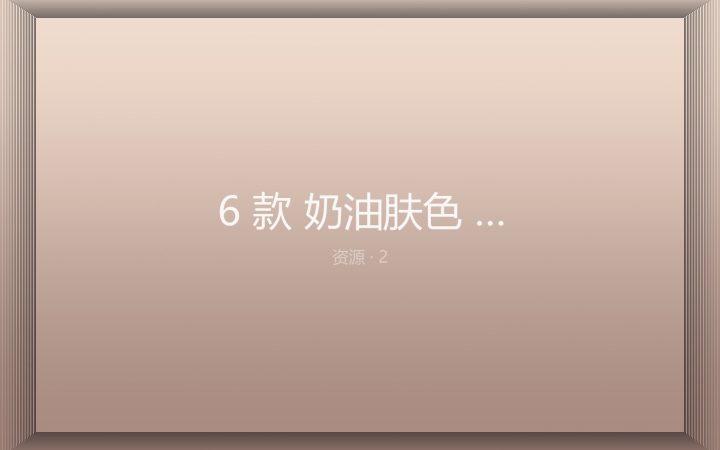 [LR预设] 6 款 奶油肤色 人像预设