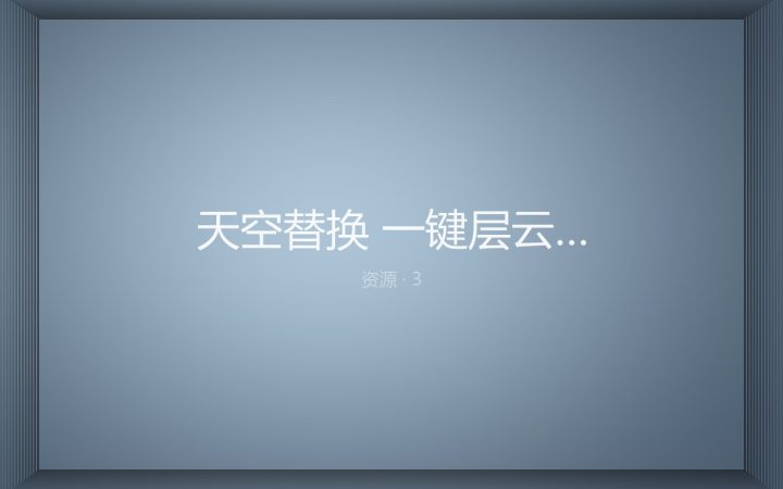 [PS动作] 天空替换 一键层云动作