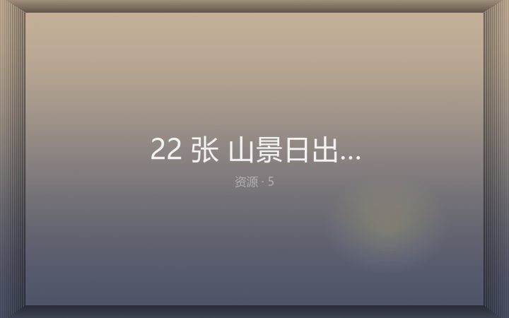 [RAW原片] 22 张 山景日出 索尼 ARW