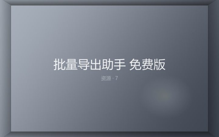 [扩展面板] 批量导出助手 免费版
