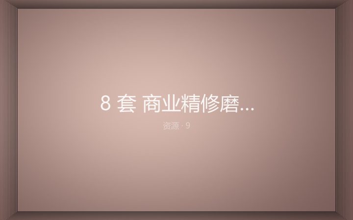 [PS动作] 8 套 商业精修磨皮动作