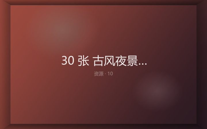 [RAW原片] 30 张 古风夜景 尼康 NEF