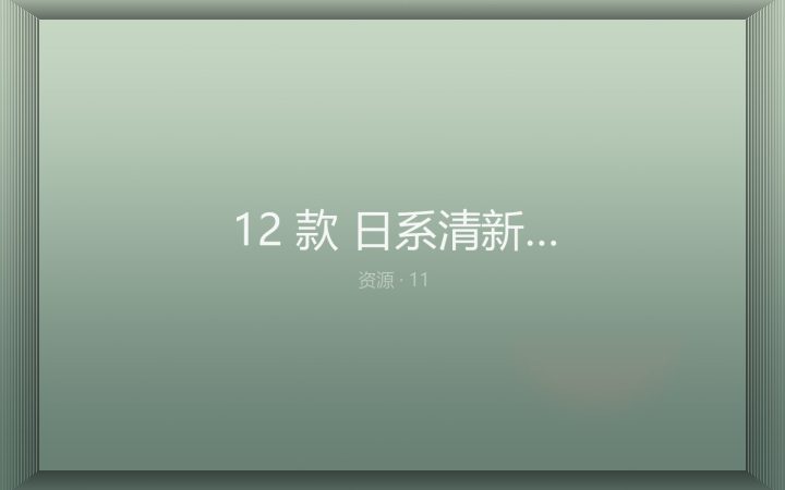 [LR预设] 12 款 日系清新 夏日胶片