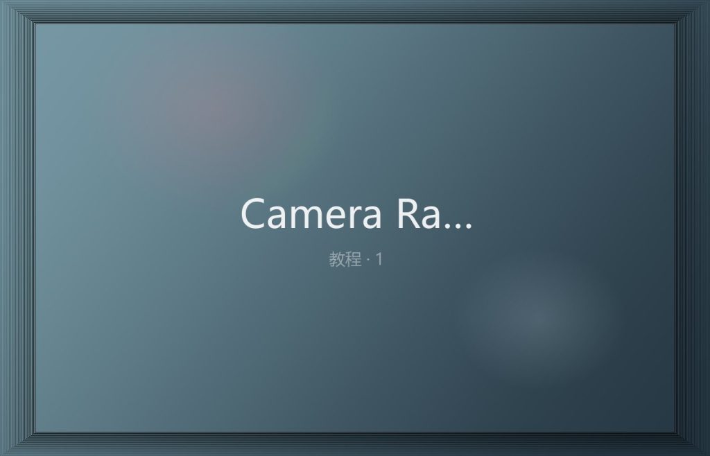 Camera Raw 15 版：用蒙版取代渐变滤镜