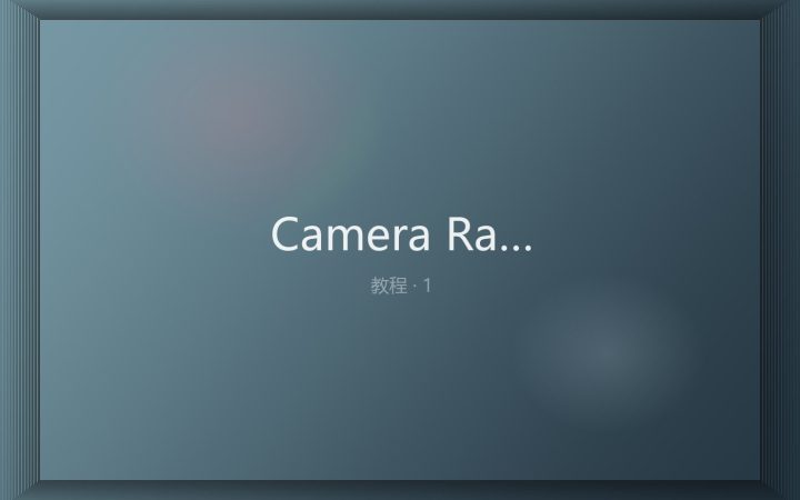 Camera Raw 15 版：用蒙版取代渐变滤镜