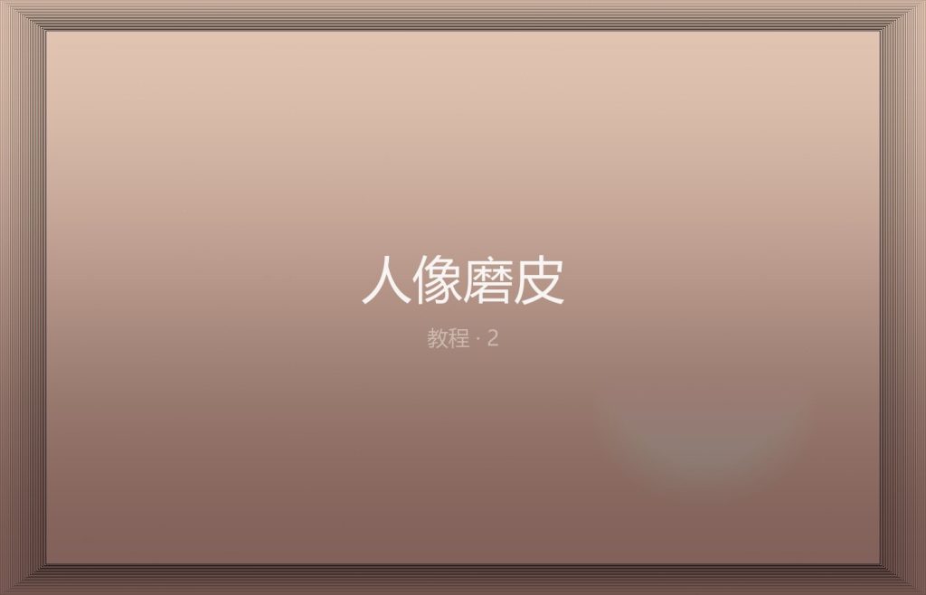人像磨皮：频率分离的正确参数区间