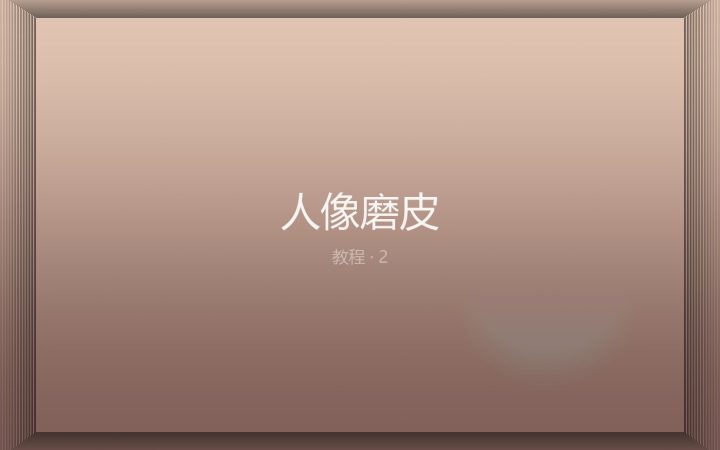 人像磨皮：频率分离的正确参数区间
