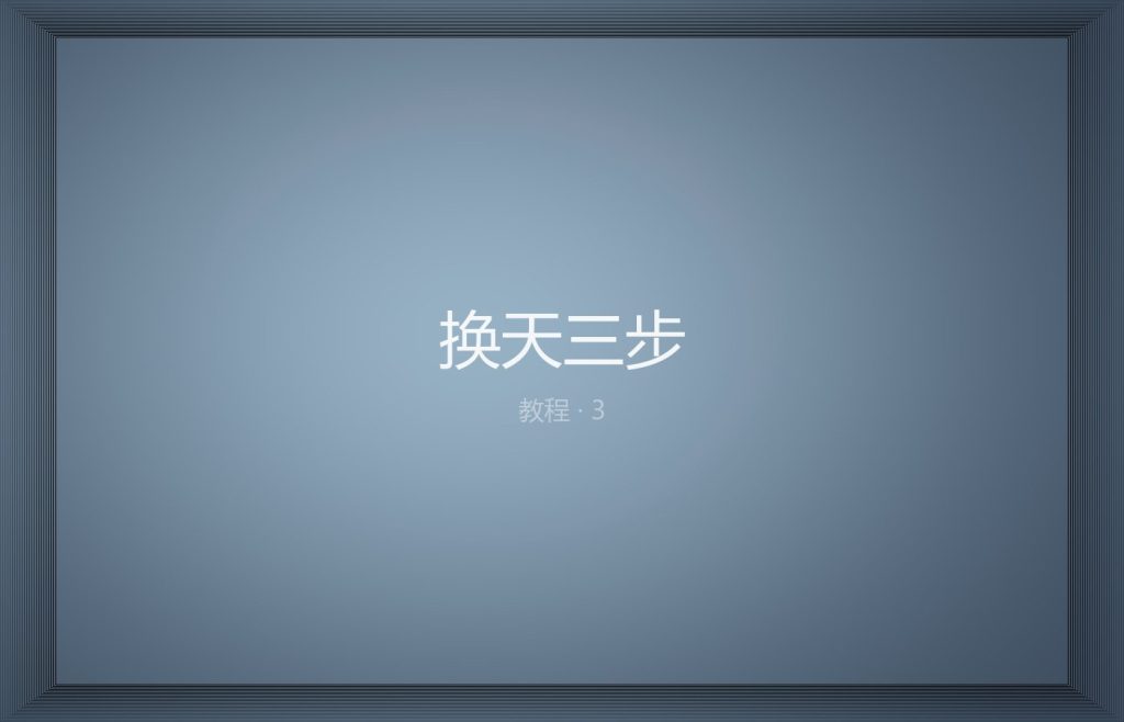 换天三步：把灰白天空做成层云