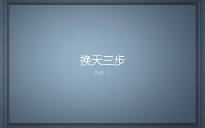 换天三步：把灰白天空做成层云