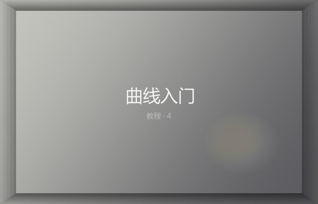 曲线入门：RGB 曲线的三个常用点