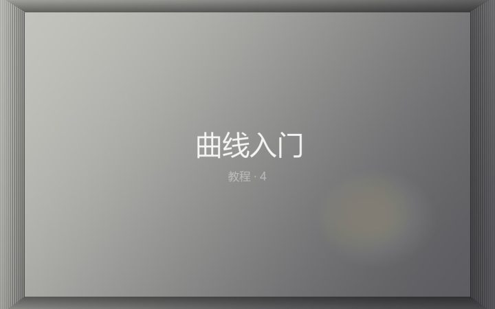 曲线入门：RGB 曲线的三个常用点