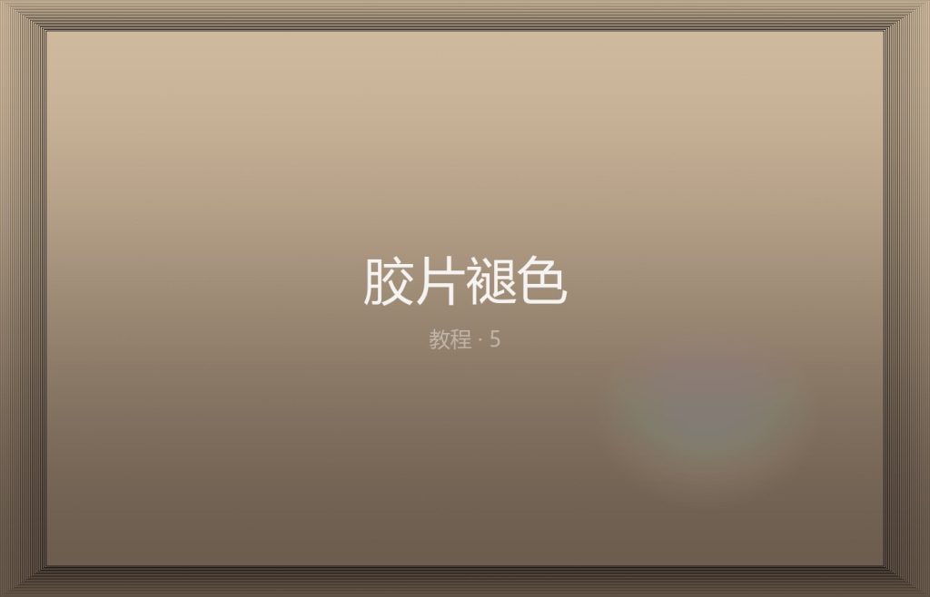 胶片褪色：曲线 + 分色偏移怎么做
