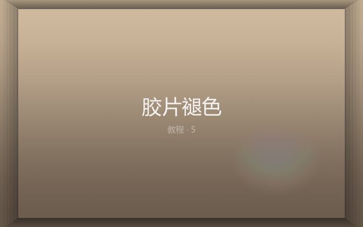 胶片褪色：曲线 + 分色偏移怎么做