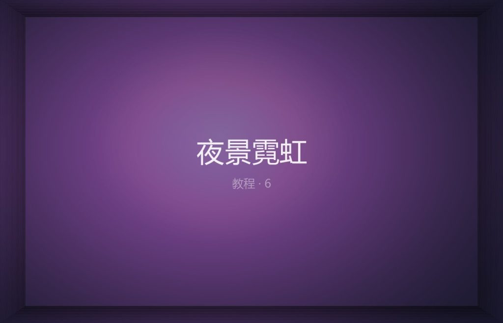 夜景霓虹：压高光与留住灯牌颜色