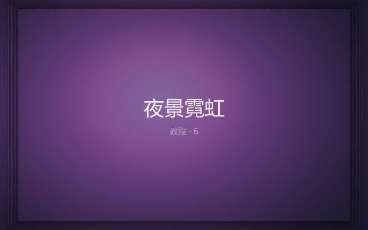 夜景霓虹：压高光与留住灯牌颜色