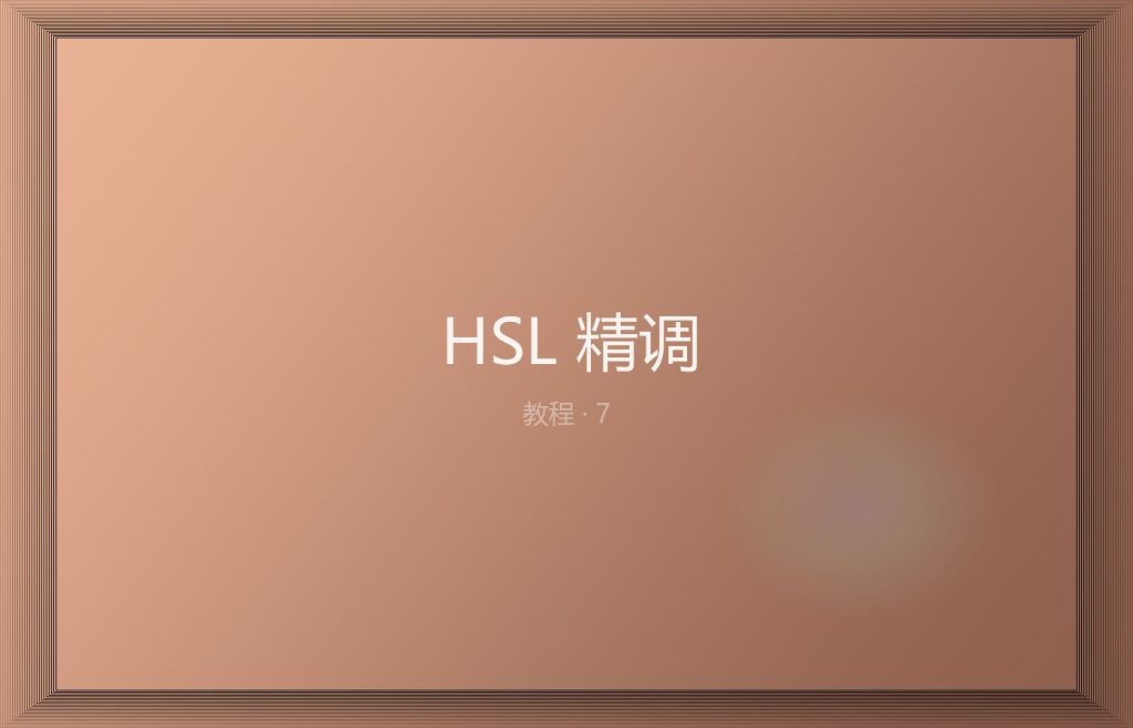 HSL 精调：只改肤色的橙红通道