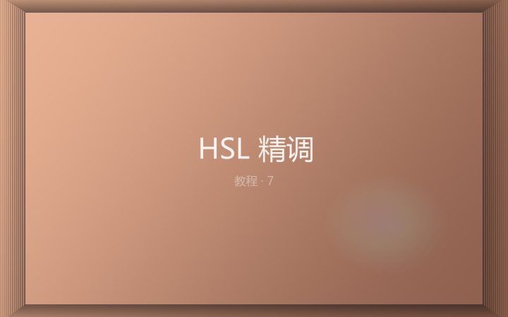 HSL 精调：只改肤色的橙红通道