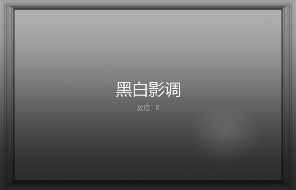 黑白影调：用调整层控制反差