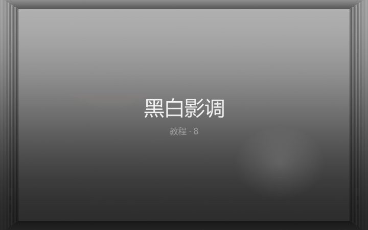 黑白影调：用调整层控制反差
