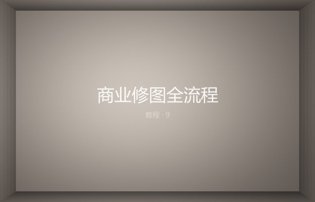 商业修图全流程：从选片到交付