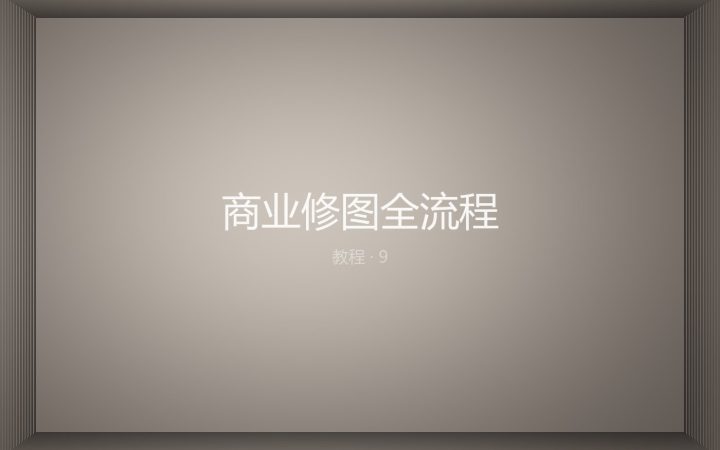 商业修图全流程：从选片到交付