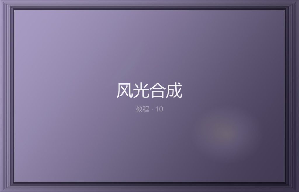 风光合成：包围曝光手工蒙版