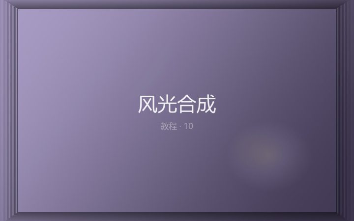 风光合成：包围曝光手工蒙版