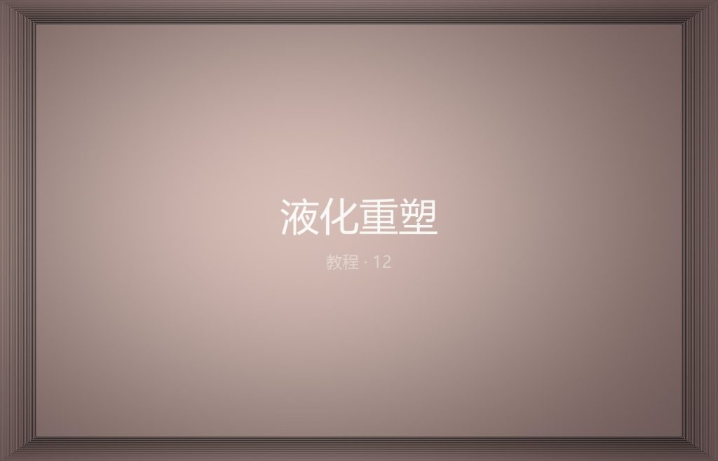 液化重塑：比例与自然感的平衡