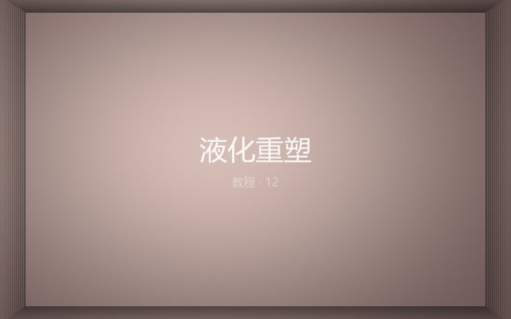 液化重塑：比例与自然感的平衡