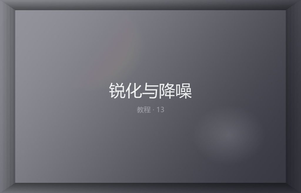 锐化与降噪：高感夜景的取舍