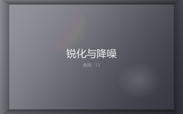 锐化与降噪：高感夜景的取舍