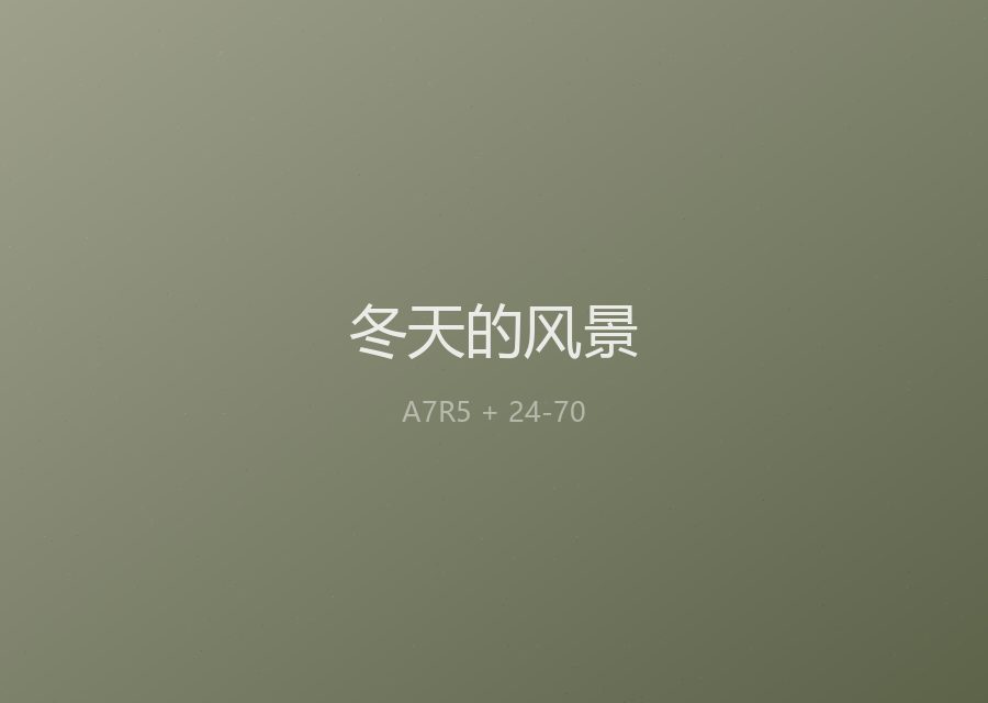 冬天的风景 · 长白山
