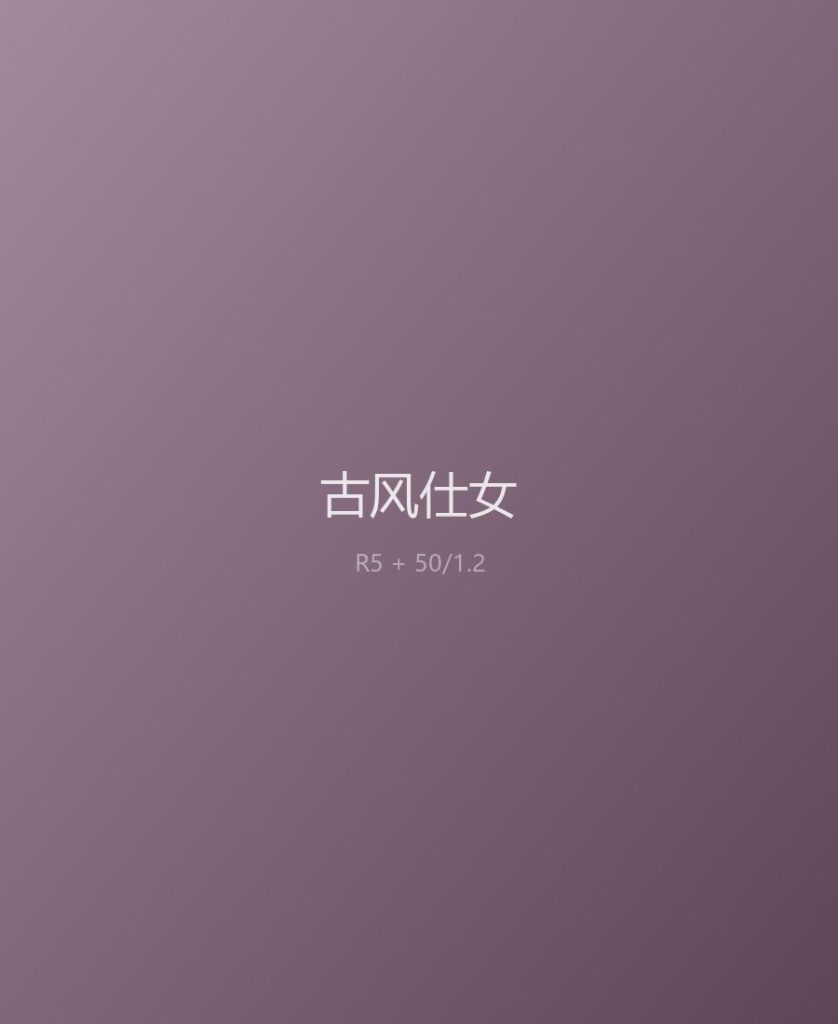古风仕女 · 屏风前