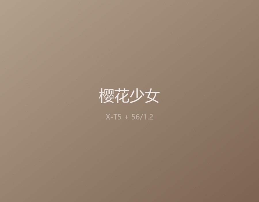 樱花少女 · 手持快门 1/250