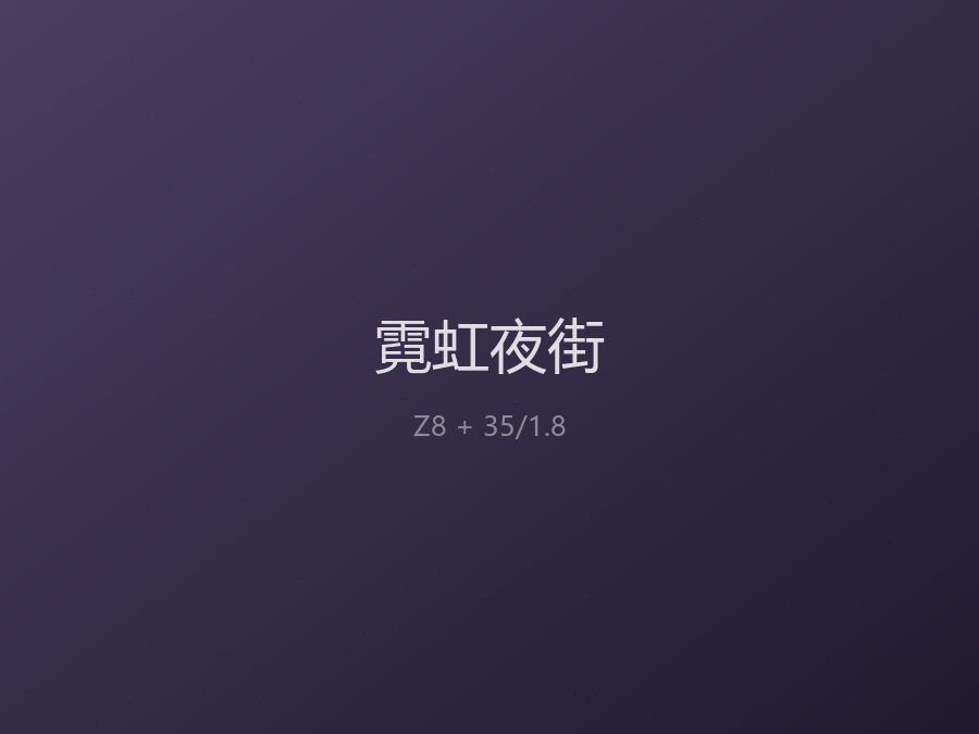 赛博 2026 · 霓虹夜街