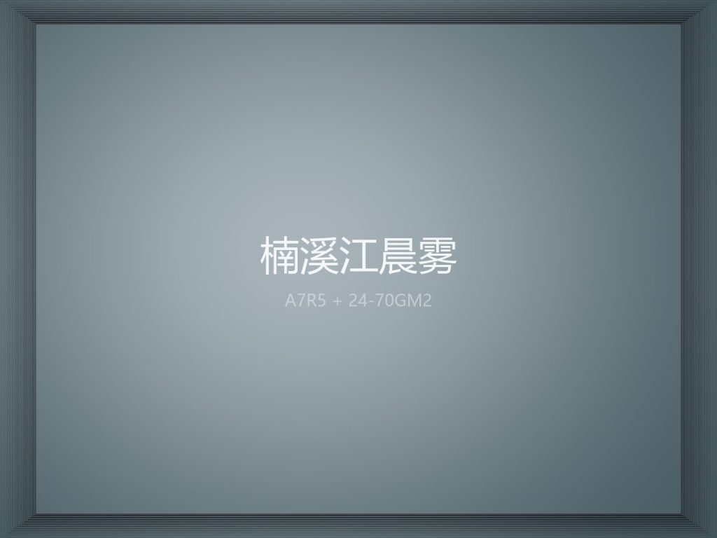楠溪江晨雾 · 长曝平流
