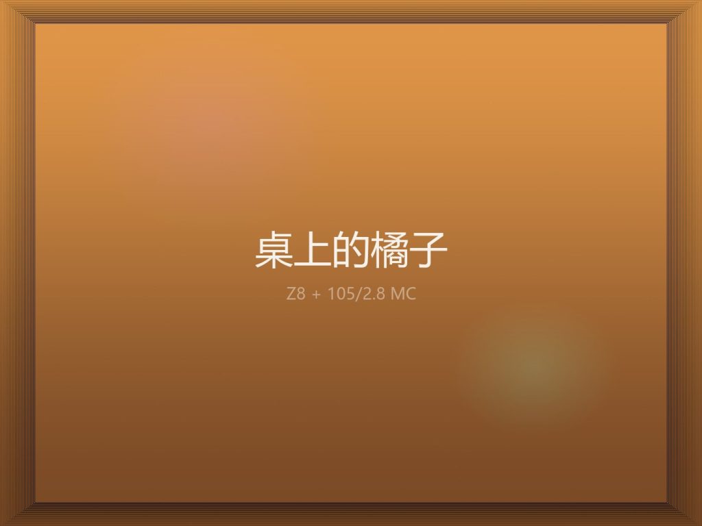桌上的橘子 · 窗光静物
