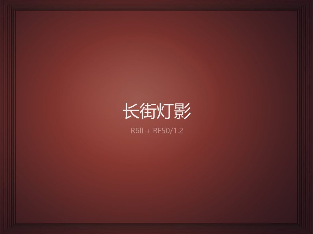 长街灯影 · 汉服夜游 成图