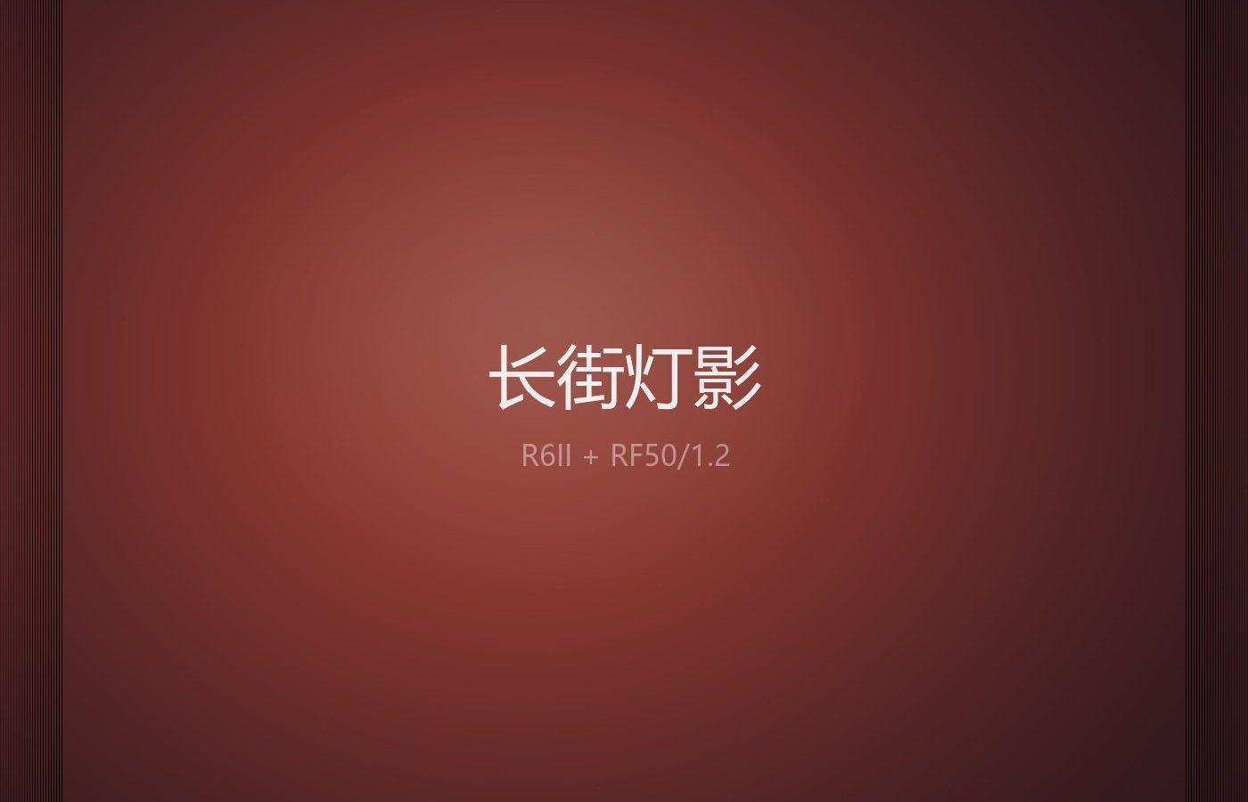 长街灯影 · 汉服夜游