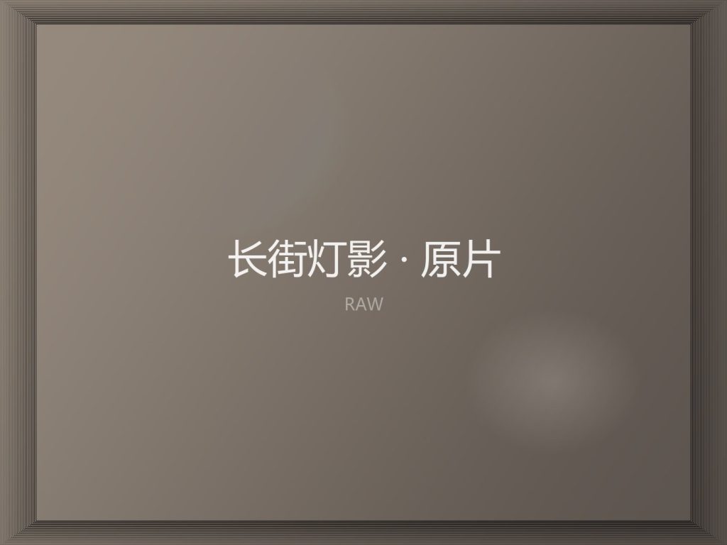 长街灯影 · 汉服夜游 原图