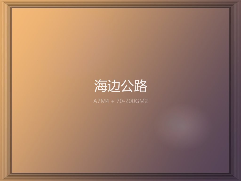 海边公路 · 落日逆光